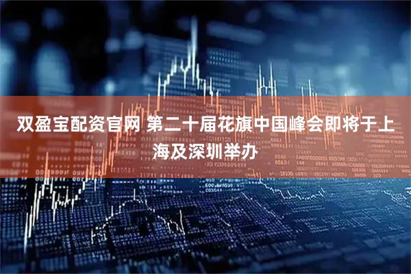 双盈宝配资官网 第二十届花旗中国峰会即将于上海及深圳举办